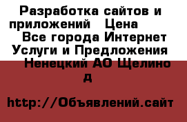 Разработка сайтов и приложений › Цена ­ 3 000 - Все города Интернет » Услуги и Предложения   . Ненецкий АО,Щелино д.